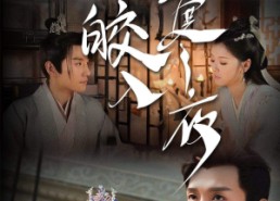 短剧《皎皎入寒夜（83集）》短剧完整版免费观赏