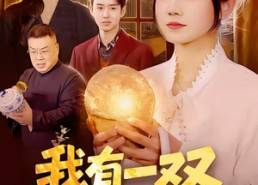 短剧《我有一双鉴宝神瞳（85集）》短剧全集免费高清畅看