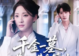 短剧《千金一墓，葬你满盘算计（30集）》短剧无广告全集观看