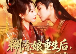 短剧《糊涂娘重生后皇帝有了药（110集）》短剧全集畅享高清版