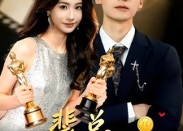 短剧《裴总，片酬结一下（80集）》短剧免费全集高清畅享