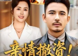 短剧《亲情撤资！我不付出了你哭什么（80集）》短剧完整版免费在线赏