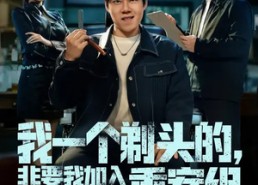 短剧《我一个剃头的，非要我加入重案组（78集）》热门短剧全集畅享