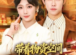 短剧《带着物资去六零年代当小祖宗（80集）》短剧完整版免费在线追