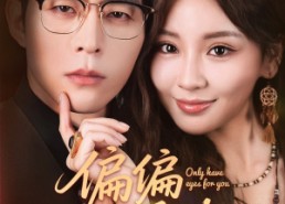 短剧《偏偏偏爱你（80集）》热门短剧完整版观看