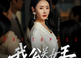 短剧《我，公关女王（81集）》短剧全集无广告在线赏
