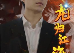 短剧《龙归江海（90集）》热门短剧全集免费看