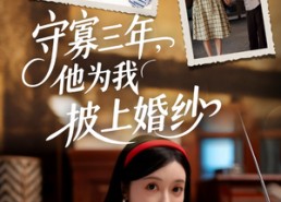 短剧《守寡三年，他为我披上婚纱（49集）》短剧在线免费看全集