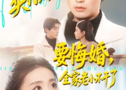 短剧《契约太太要悔婚，全家老小不干了（83集）》短剧全集高清免费点播