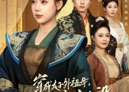 短剧《穿成太子外祖母，我带全家立人设（71集）》精彩短剧在线免费赏