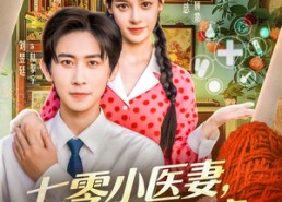 短剧《七零小医妻，成全家团宠（66集）》免费短剧全集高清在线赏