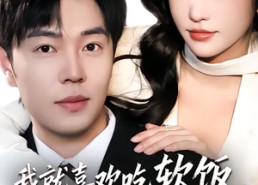 短剧《我就喜欢吃软饭，怎么了（72集）》短剧完整剧情在线观看