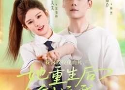 短剧《我为救校花而死她重生后倒追我（81集）》精彩短剧全集免费播放