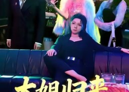 短剧《大姐归来，包厢你也敢抢（60集）》必看短剧高清全集免费享