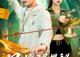 短剧《风水开局揭秘九钱养穴术（106集）》超火短剧免费畅享全集