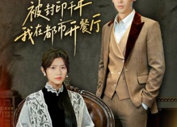 短剧《被封印千年我在都市开餐厅（60集）》短剧爆笑全集在线追