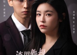 短剧《渣男他叔对我偏宠成瘾（34集）》超火短剧免费完整看