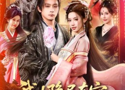 短剧《我！隐居东宫，太子妃她夜夜登门（80集）》热门短剧免费全集畅播