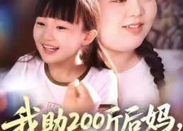 短剧《我助200斤后妈，拿下纨绔后爸（60集）》短剧全集免费随心看