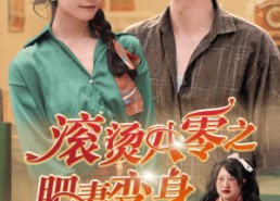 短剧《滚烫八零之肥妻变身（53集）》热门短剧在线免费看