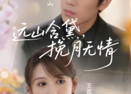 短剧《远山含黛，挽月无情（63集）》短剧完整剧情免费观看