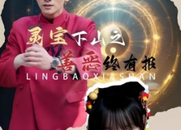 短剧《灵宝下山之善恶终有报（60集）》短剧全集免费高清看