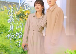 短剧《总裁和千金，隐藏身份闪婚了（108集）》免费短剧高清全集播放