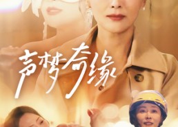 短剧《声梦奇缘（61集）》优质短剧免费观看