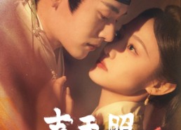 短剧《吉天照（99集）》超长短剧完整版免费看