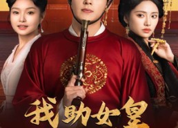 短剧《我助女皇稳江山（60集）》爆款短剧在线高清观看