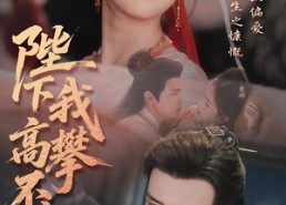 短剧《陛下我高攀不起（76集）》热门短剧免费高清赏