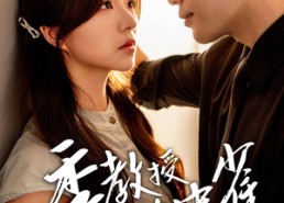 短剧《季教授的笼中雀（50集）》免费短剧全集一键畅享