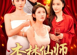 短剧《杏林仙师入红尘（90集）》经典短剧在线免费观