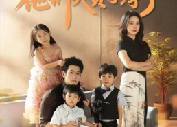 短剧《惊艳全家后，他们夫贤子孝了（72集）》短剧全集免费高清播