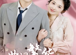 短剧《世间繁华只因你（75集）》短剧全集无删减观看