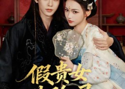 短剧《假贵女进阶录（75集）》精彩短剧完整版在线