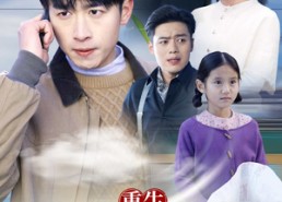 短剧《重生从前女友婚礼开始（重生从被女儿赶出家门开始）》短剧全集高清免费看