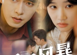 短剧《婚后风暴（60集）》必看短剧完整免费呈现