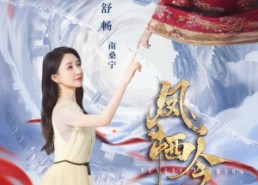 短剧《凤栖今朝（71集）》短剧高清全集在线赏看