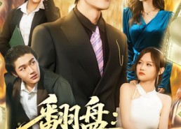 短剧《翻盘：遭算计后定江山（81集）》精彩短剧在线全集放送