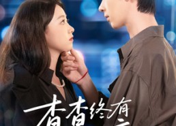 短剧《杳杳终有回音（66集）》短剧免费全集高清播