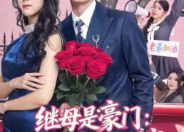 短剧《继母是豪门：我成四个姐姐团宠（80集）》短剧全集免费在线览