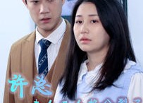 短剧《许总，夫人又人格分裂了（85集）》免费短剧高清在线赏