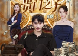 短剧《重生我成了贵门之子（78集）》超火短剧免费全集追