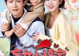 短剧《盲女小福宝，冷面爹地狂追妻（70集）》短剧高清全集在线观看