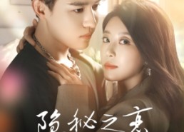 短剧《隐秘之恋（70集）》免费短剧高清全集观看
