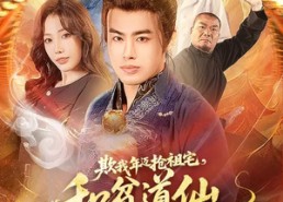 短剧《欺我年迈抢祖宅，和贫道仙法说吧（67集）》免费短剧全集尽情观赏