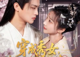 短剧《穿成秀女，我一路攀登成为贵妃（84集）》免费短剧完整版在线追