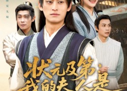 短剧《状元及第：我的夫人是糖业大亨（78集）》短剧在线畅享完整版