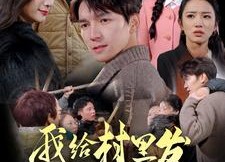 短剧《我给村里发年货后，我错了（51集）》免费短剧在线完整看